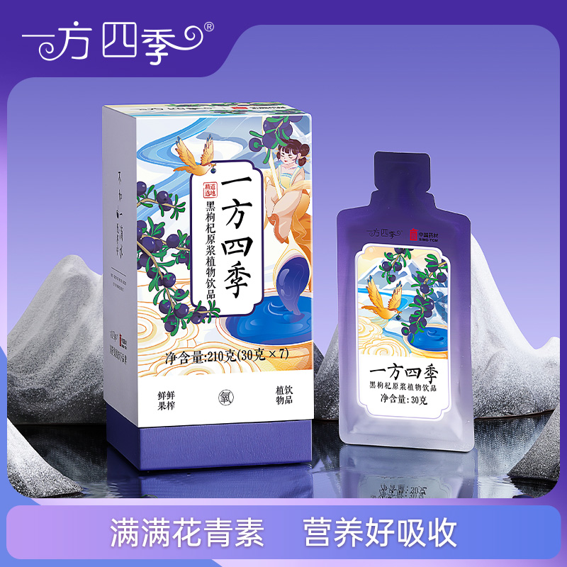 【中宏网专属】国药集团品质保证青海黑枸杞原浆30ml*7袋/盒花青素E
