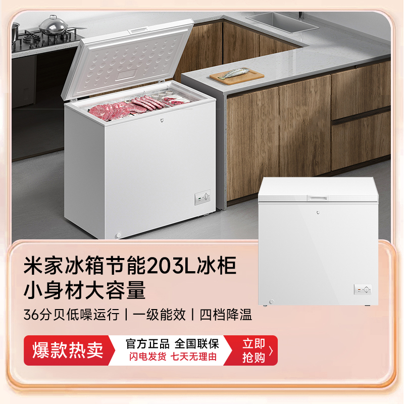 【米家冷柜】203升冰柜一级能效低噪节能大容量冷柜BD/BC-203MDM