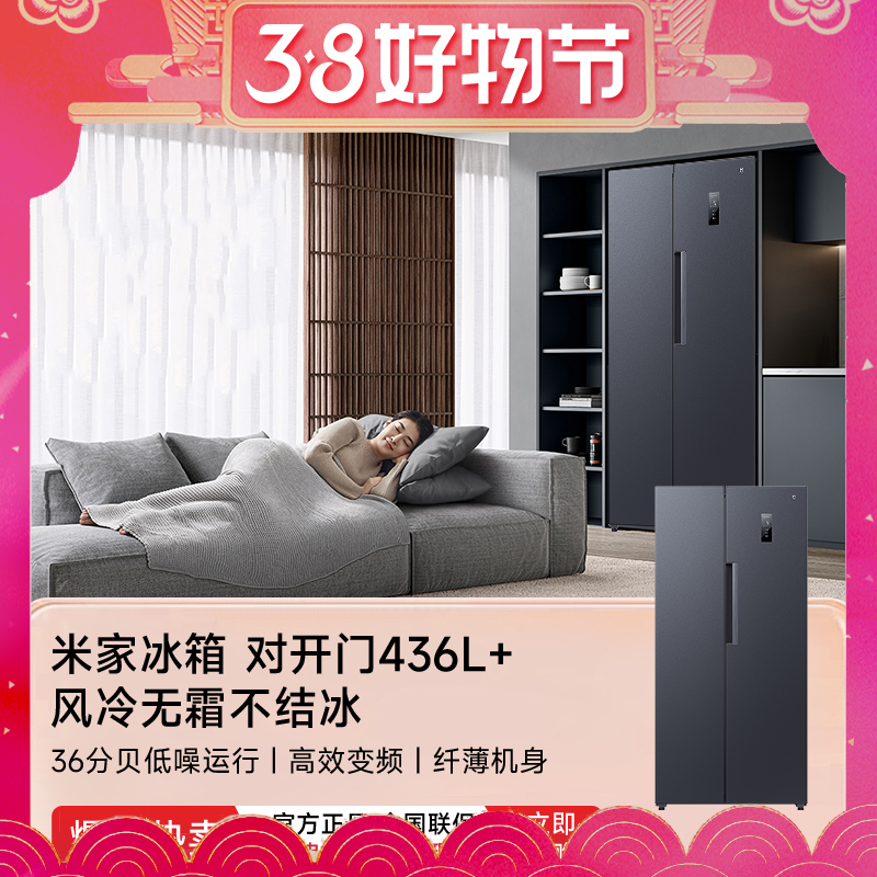 小米米家冰箱 436升+ 对开门超薄省电风冷无霜大容量 对开门