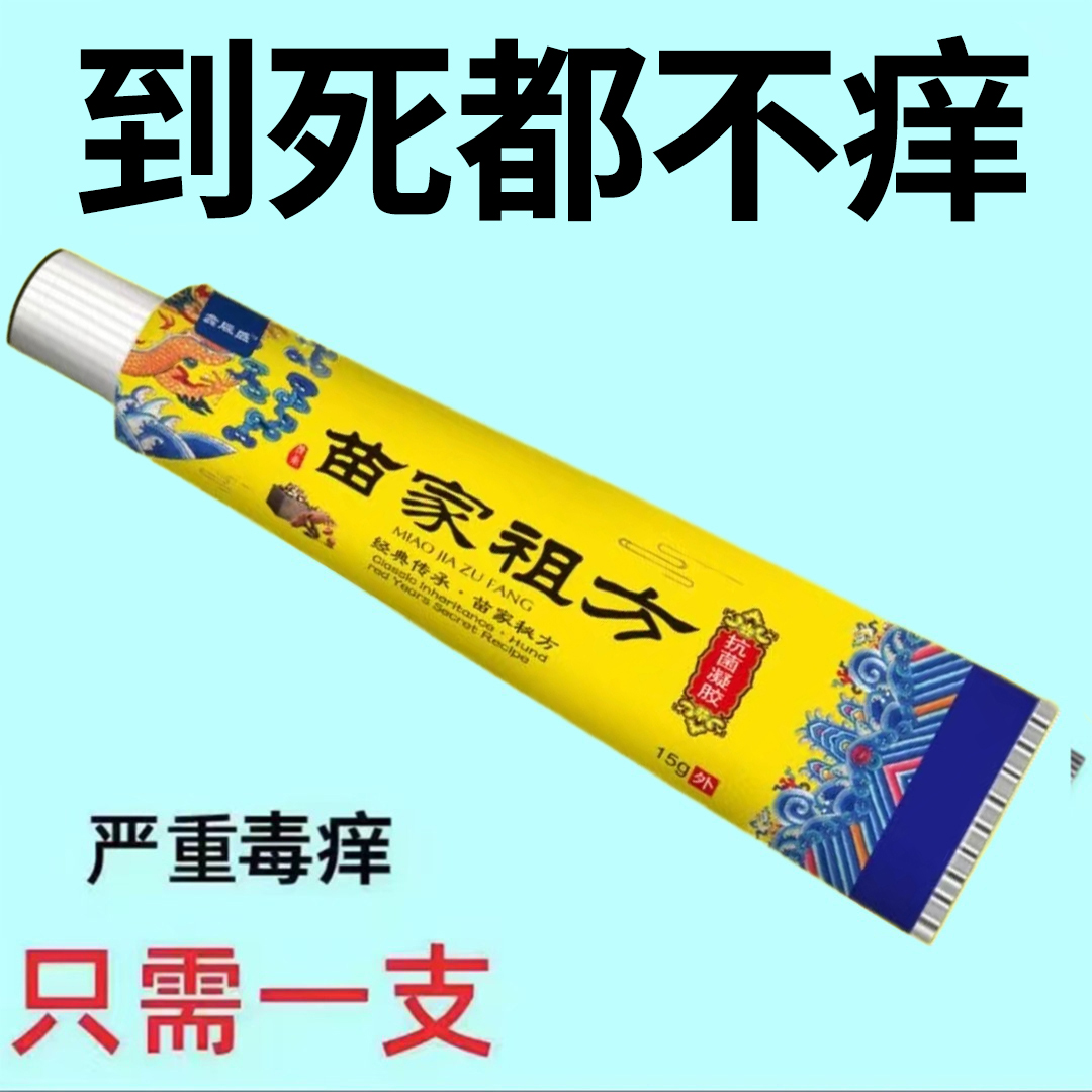 （痒的受不了）祖医断痒膏特效止痒抑菌乳膏全身发痒【云南土方子