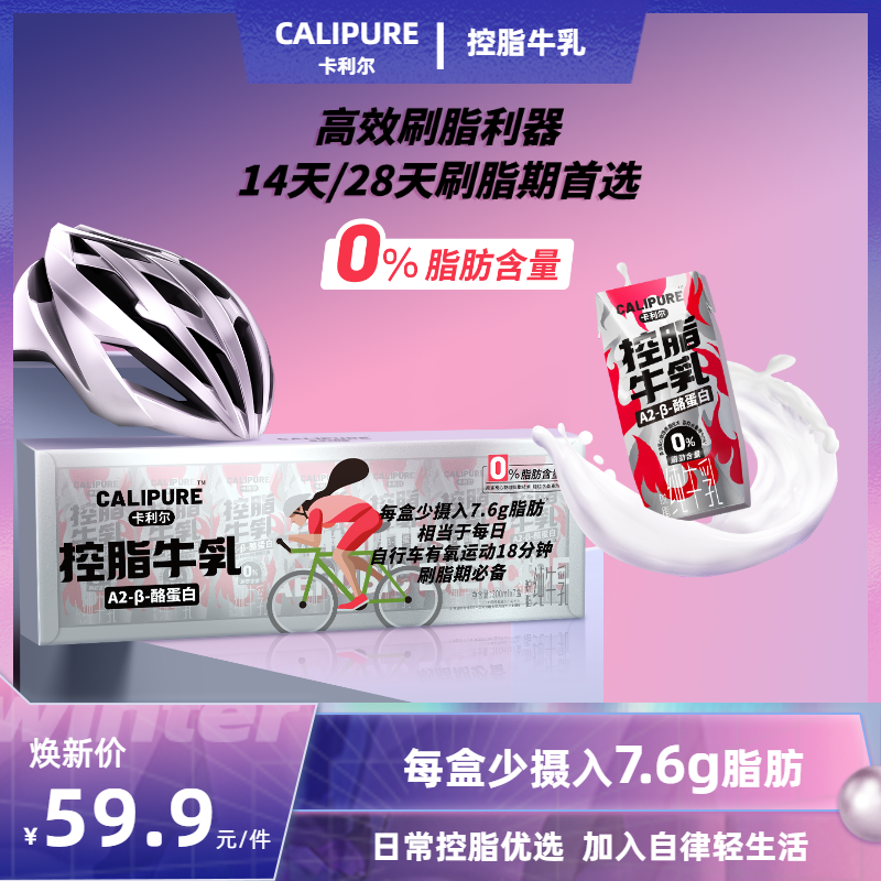 【0%脂肪】菊乐卡利尔A2控脂牛乳200ml*7包纯牛奶3.6脱脂A2奶源优质
