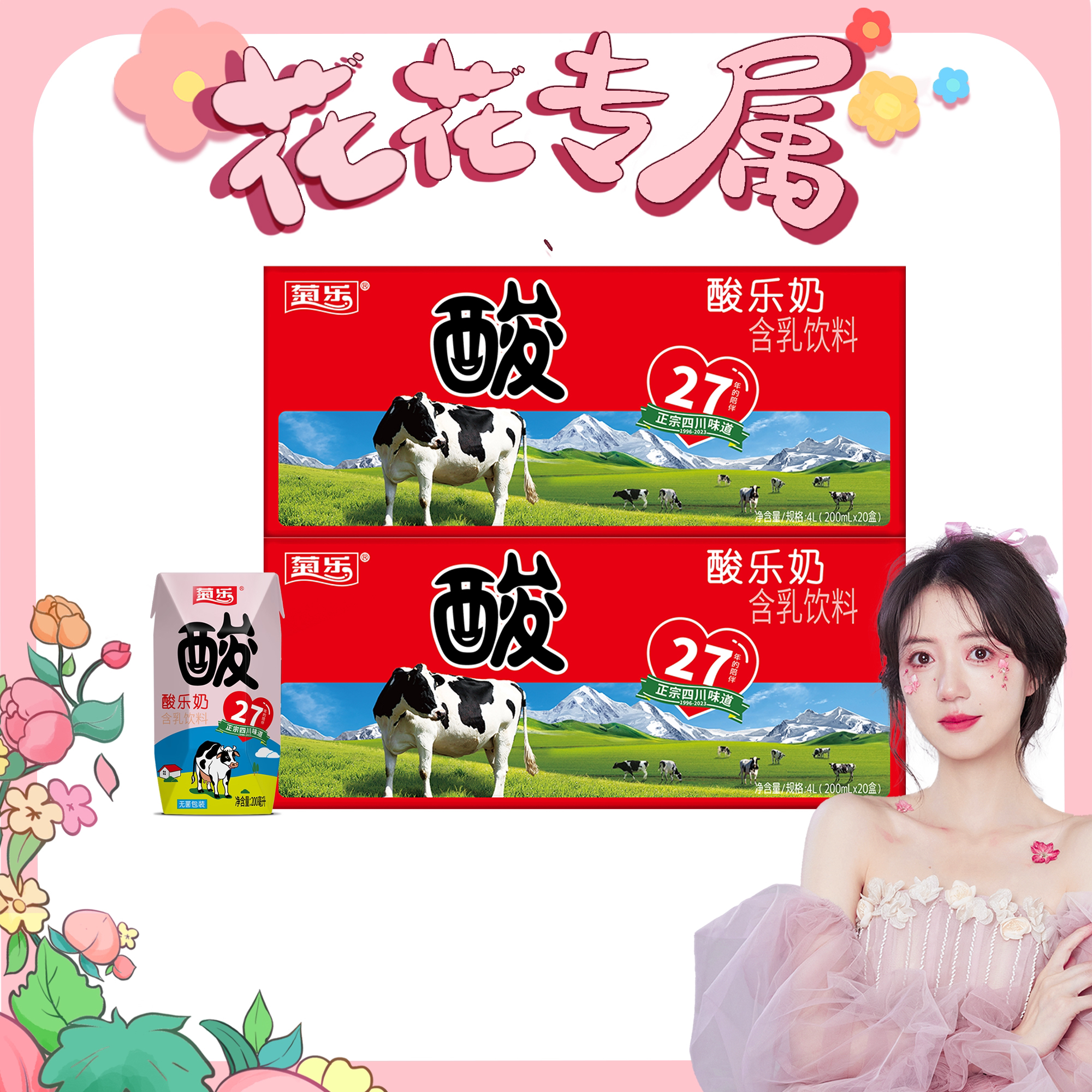【花花精选】菊乐 200ml*20*2箱酸乐奶含乳饮品乳酸饮料