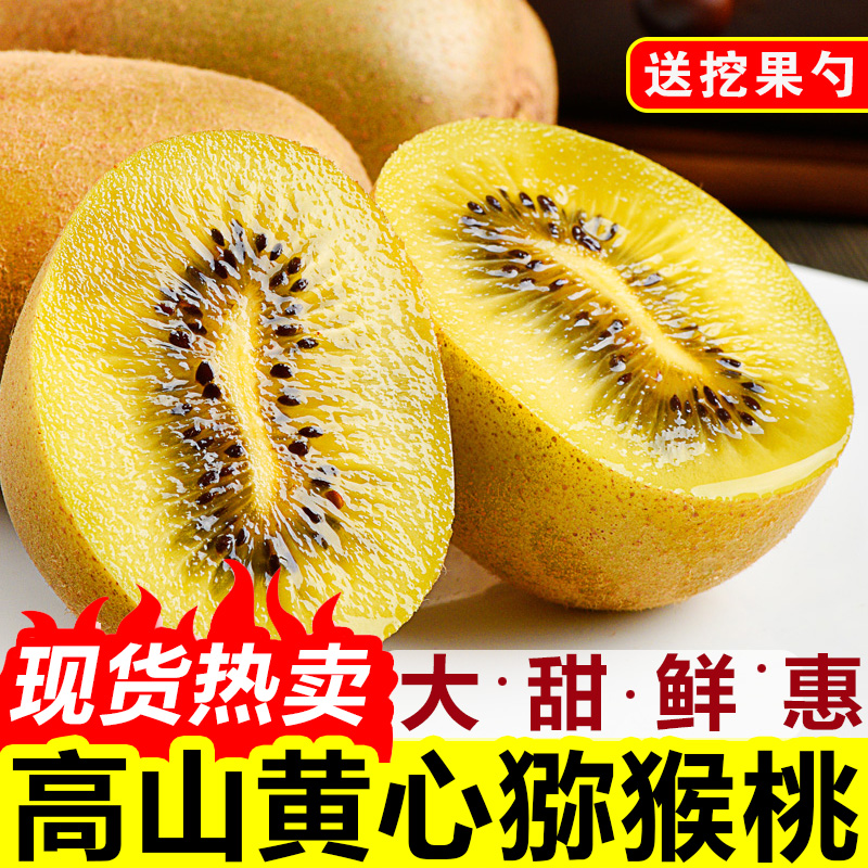 【黄心猕猴桃】四川全甜黄心奇异果金果爆甜多汁水果2.4斤起/10枚起