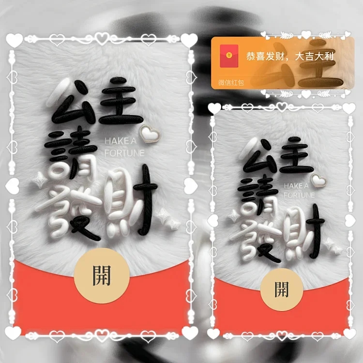 公主请发财红包封面暴富仪式感动态音乐红包封面