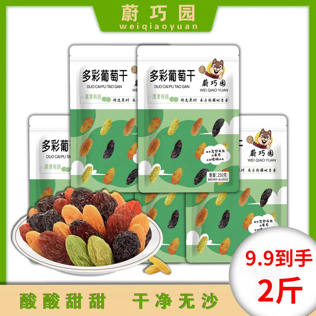 【工厂直发】彩虹葡萄干250克拍一发4包 到手整整两斤