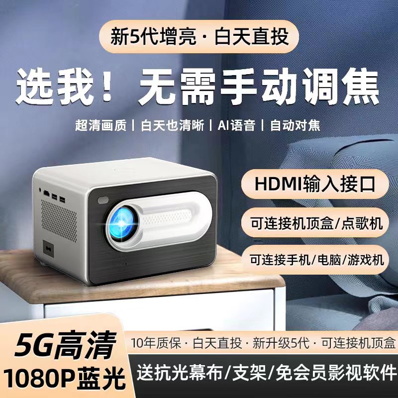 工厂直营推荐家庭投影仪2024新5G超高清手机投屏游戏大屏巨幕