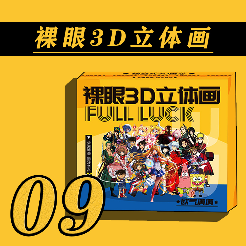 【套餐九】第四弹裸眼3D画【拍下默认代拆】