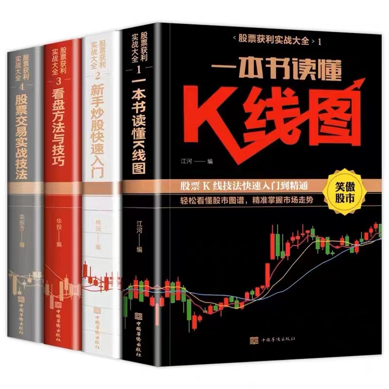 新手入门看盘技巧4册炒股票基础知识与技巧投资理财-随机发其一本