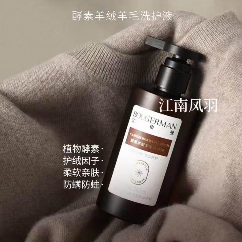 江南凤羽 酵素羊绒羊毛洗护液（洗衣液）