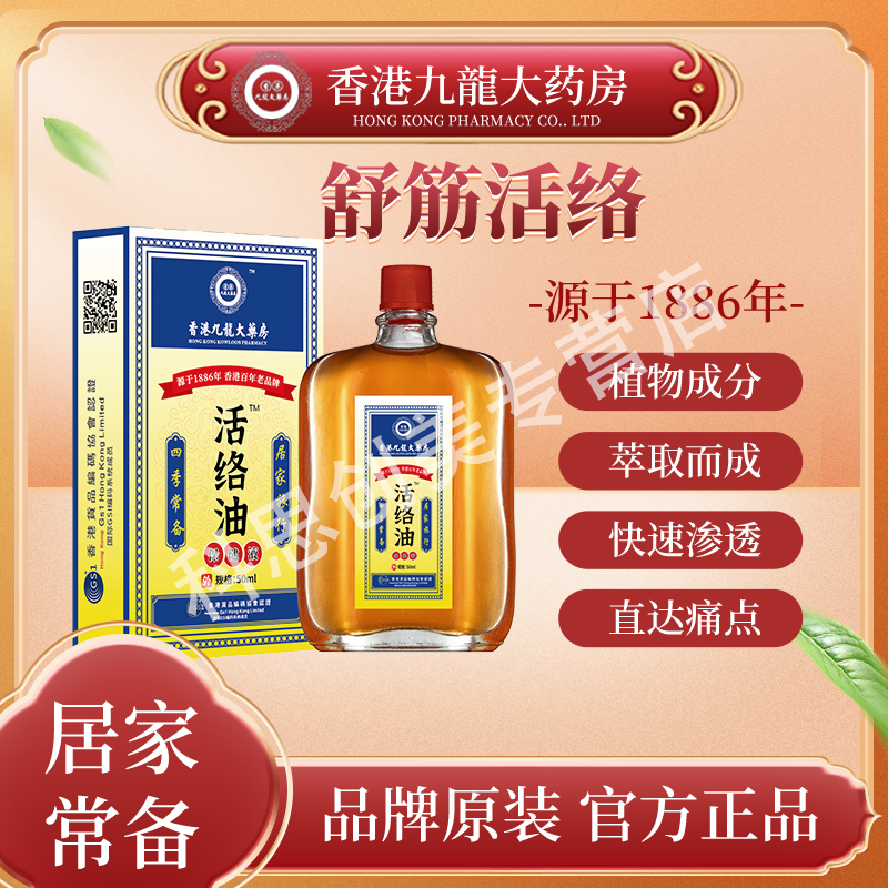 【小慧粉丝专属】F2香港九龍大药房1886年国货老品牌活络精油 50ML