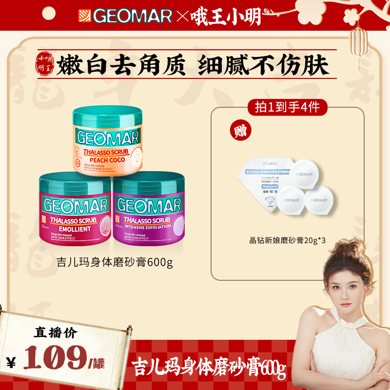 Geomar吉儿玛香桃/草莓/葡萄身体磨砂膏去角质改善粗糙柔肤【达人】