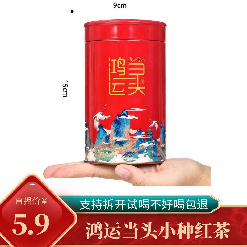 敏月鸿小种红茶鸿运当头直播专属送礼100g罐装
