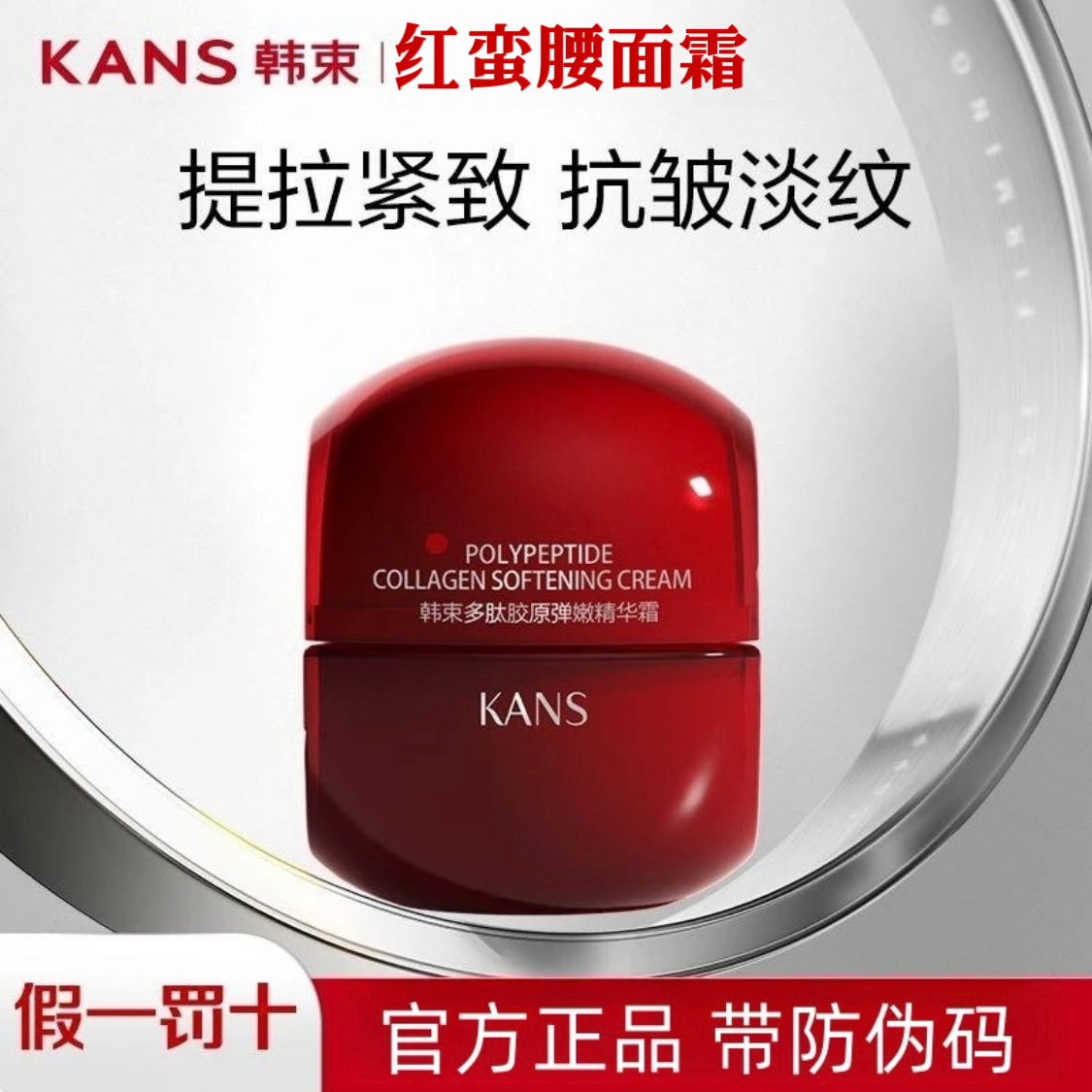 韩束红蛮腰多肽胶原弹嫩精华霜补水保湿紧致抗皱淡纹抗糖小蛮腰女