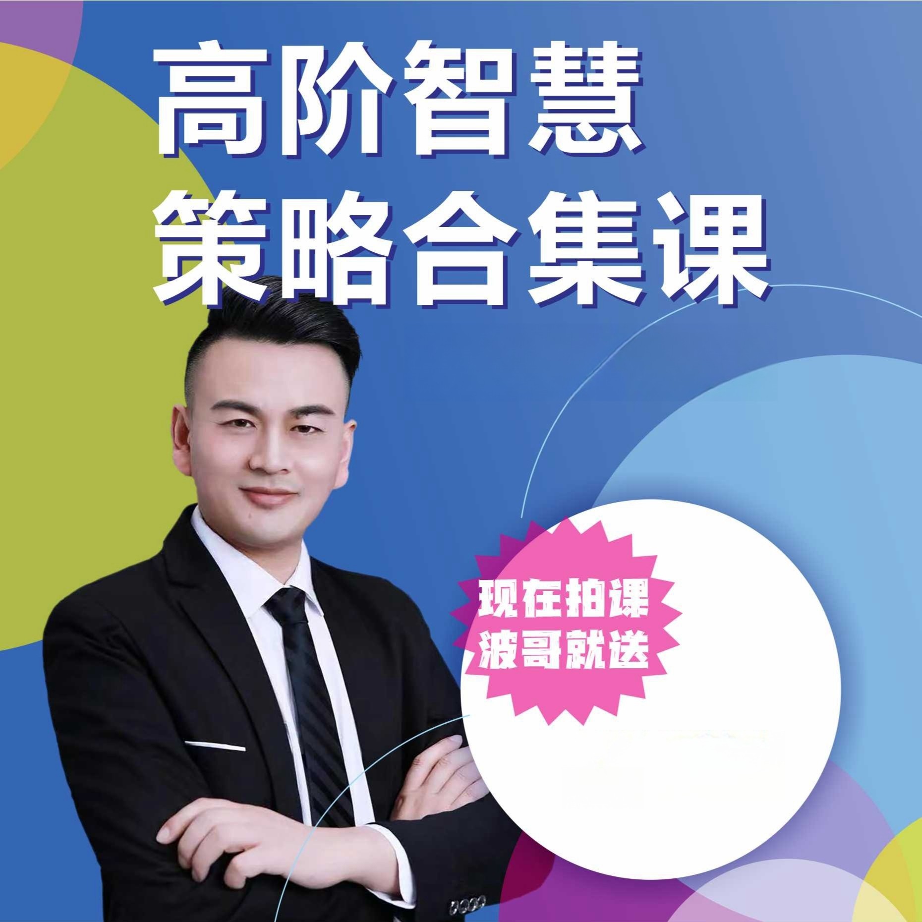 波哥高阶情商智慧合集课