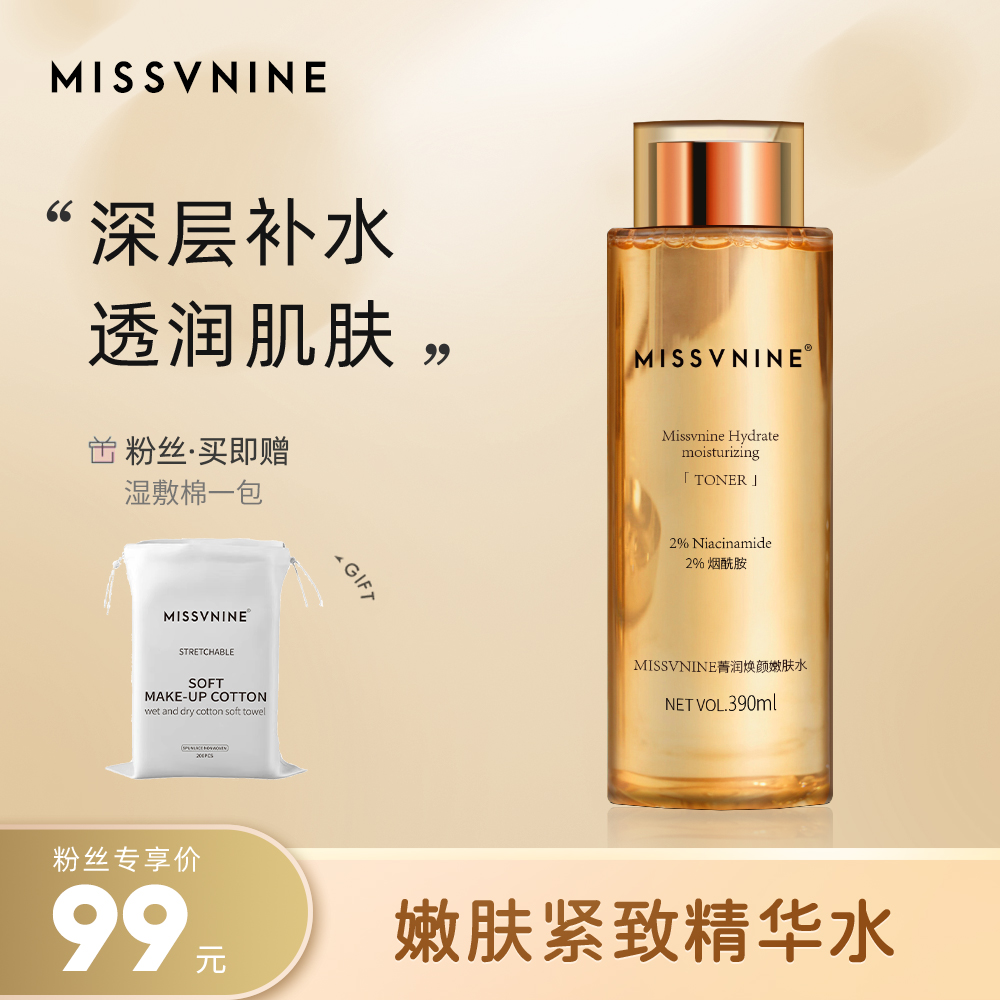MISSVNINE菁润焕颜嫩肤水补水焕亮湿敷水