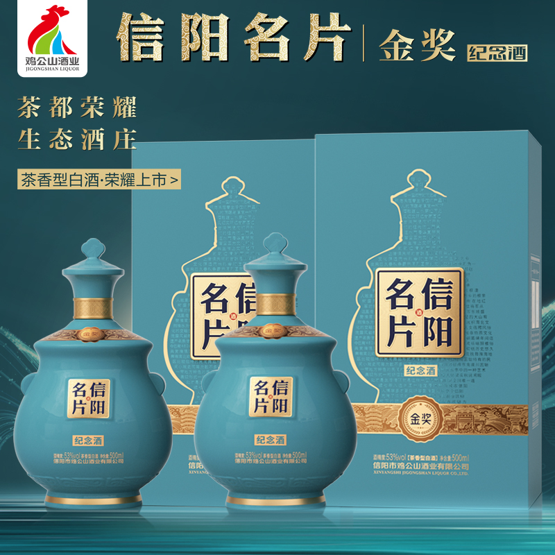 JI GONG SHAN/鸡公山信阳名片·金奖纪念酒茶香型52度500ml