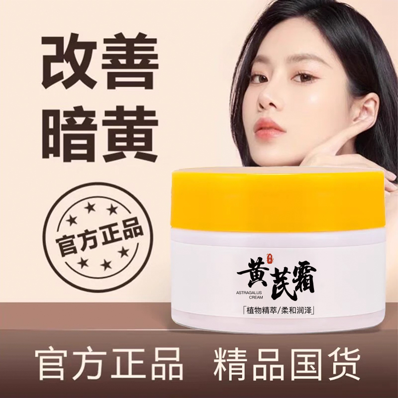 {主播补贴}1.9/2瓶经典国货黄芪霜补水滋润改善暗黄粗糙干燥保湿