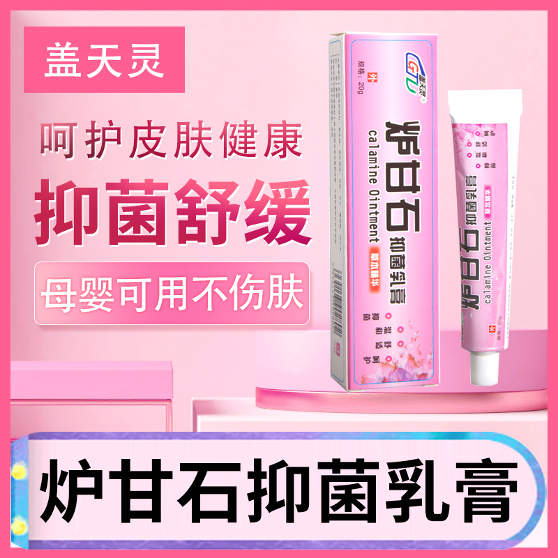 盖天灵炉甘石软膏草本止痒成人皮肤抑菌膏外用乳膏儿童母婴男女