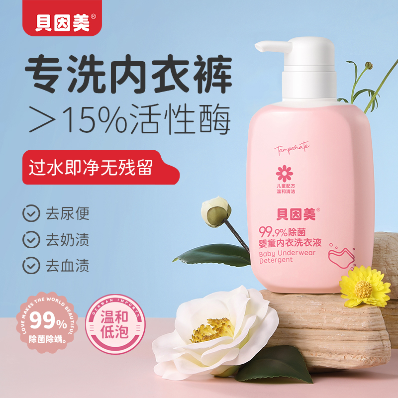贝因美婴童内衣洗衣液宝宝专用洗涤剂去污渍细菌官方正品旗舰店
