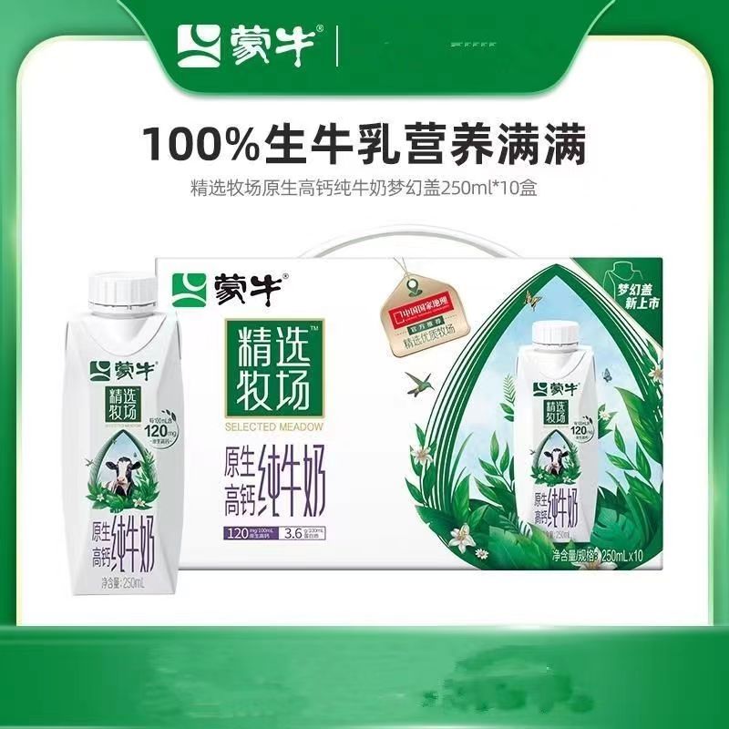 8月蒙牛正品精选牧场原生高钙纯牛奶250ml*10盒整箱包邮正品保证