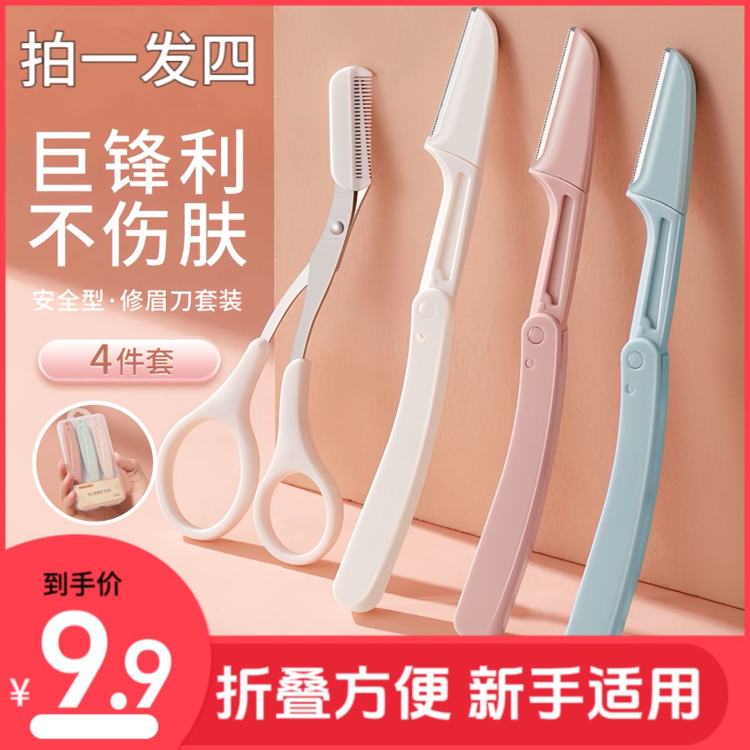 【9.9发四件套】折叠修眉刀刮眉刀不伤肤安全型女士专用剪刀刮毛刀