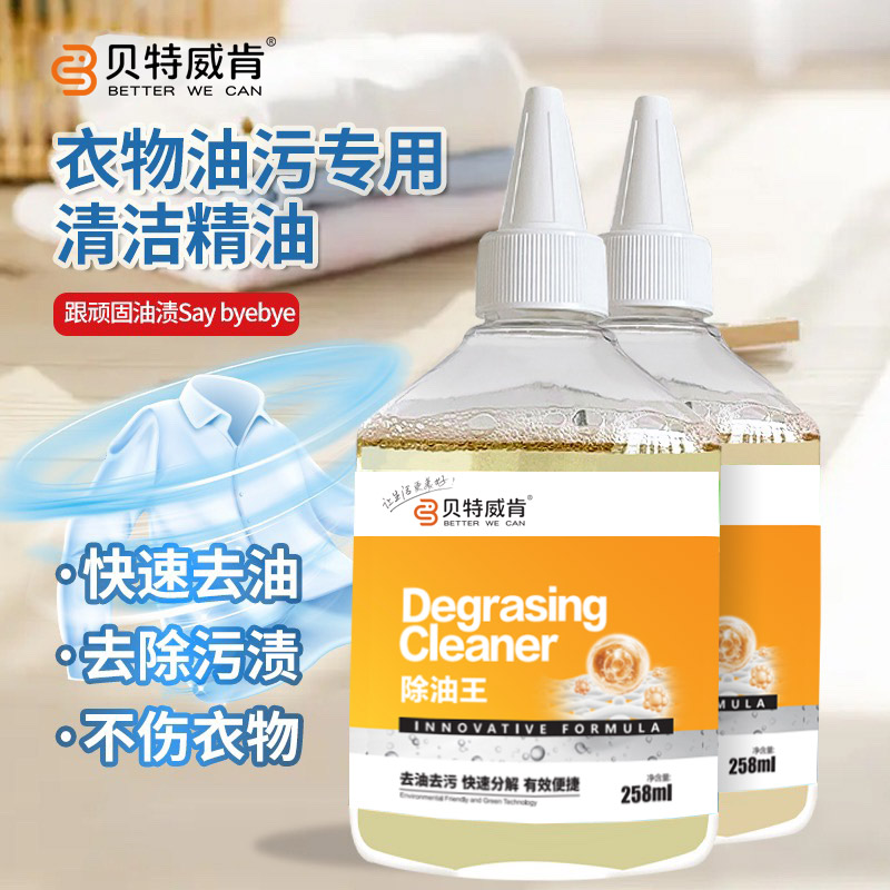 贝特威肯衣物除油王懒人神器去油渍老油渍强力去油剂顽固清洁剂YZ