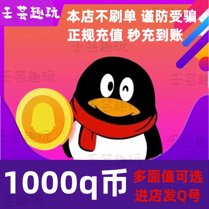 【谨防诈骗】Q币腾讯1000q币QB充值提供QQ号直充Q币快速充值