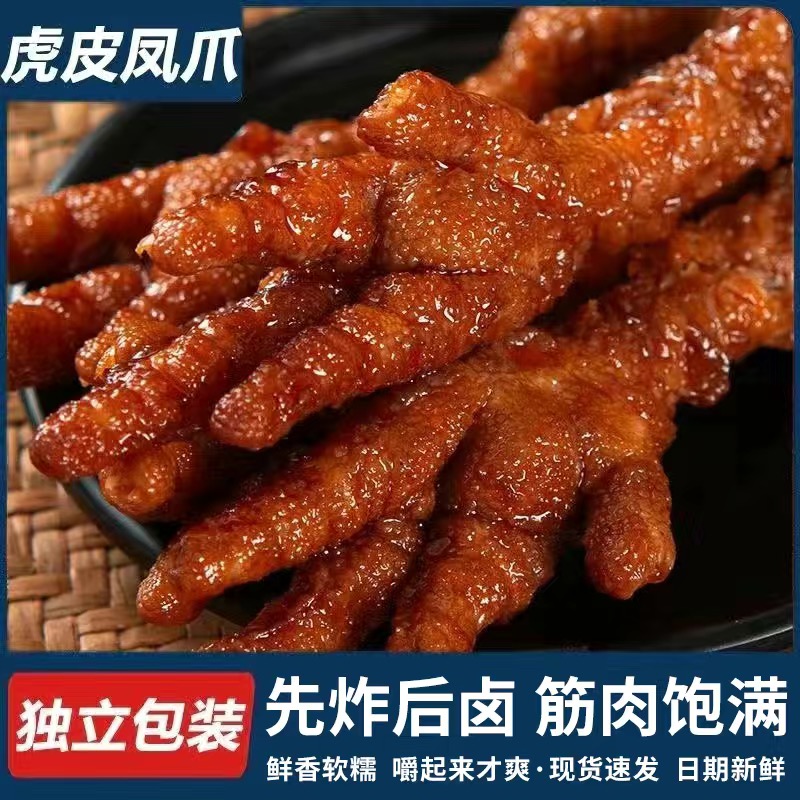 【9.9/10包】虎皮凤爪独立包装 网红鸡爪卤香开袋即食休闲香辣零食