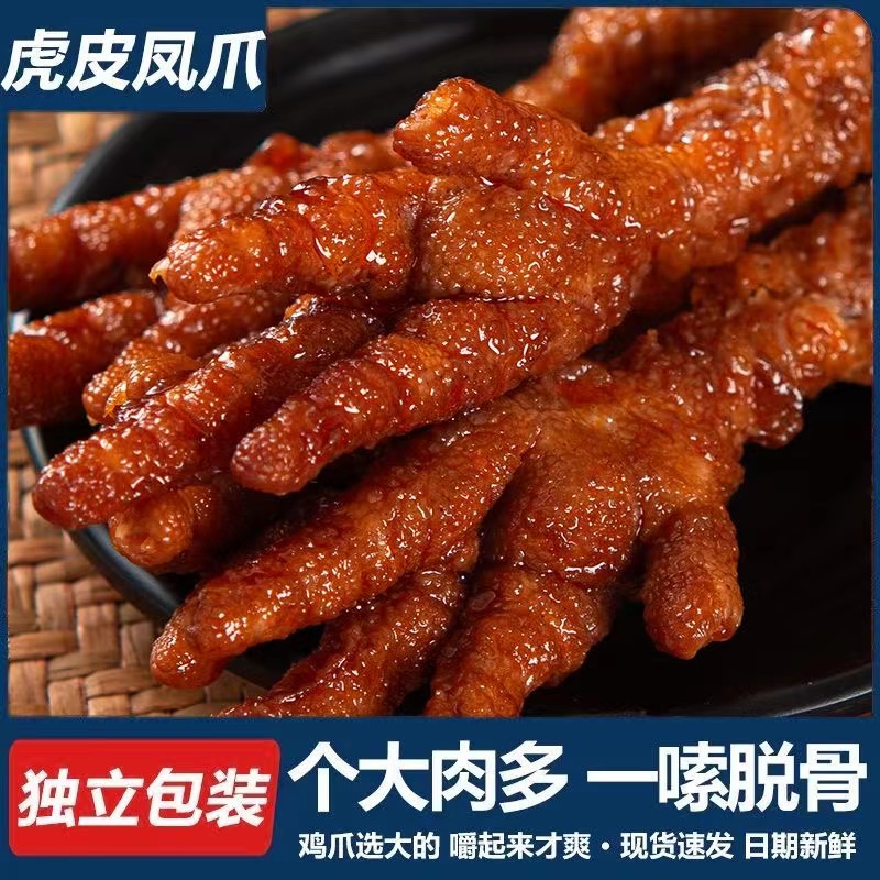 【9.9/10包】虎皮凤爪独立包装网红鸡爪卤香开袋即食休闲香辣零食
