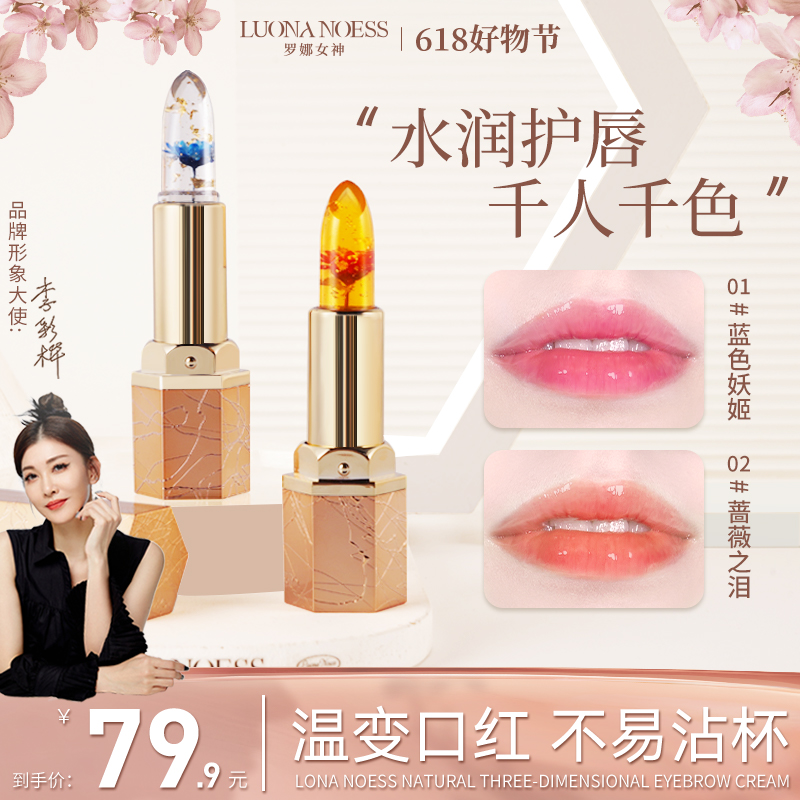 【618抢先购】明星李彩桦代言罗娜女神鲜花温感变色唇膏不易沾杯C