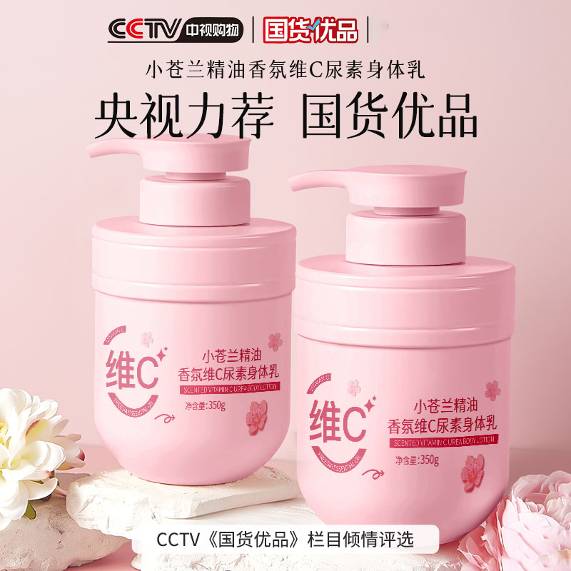 国货优品小苍兰精油香氛维C尿素身体乳留香滋润保湿补水润肤乳