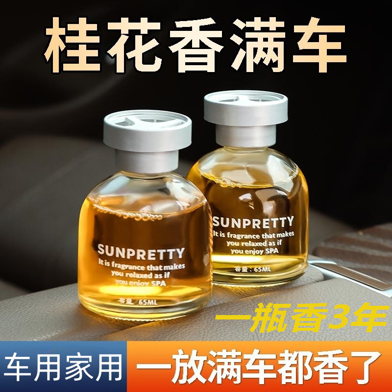 新人首单【特惠0.01】桂花香家用车载香薰汽车香水车内无火香熏清香