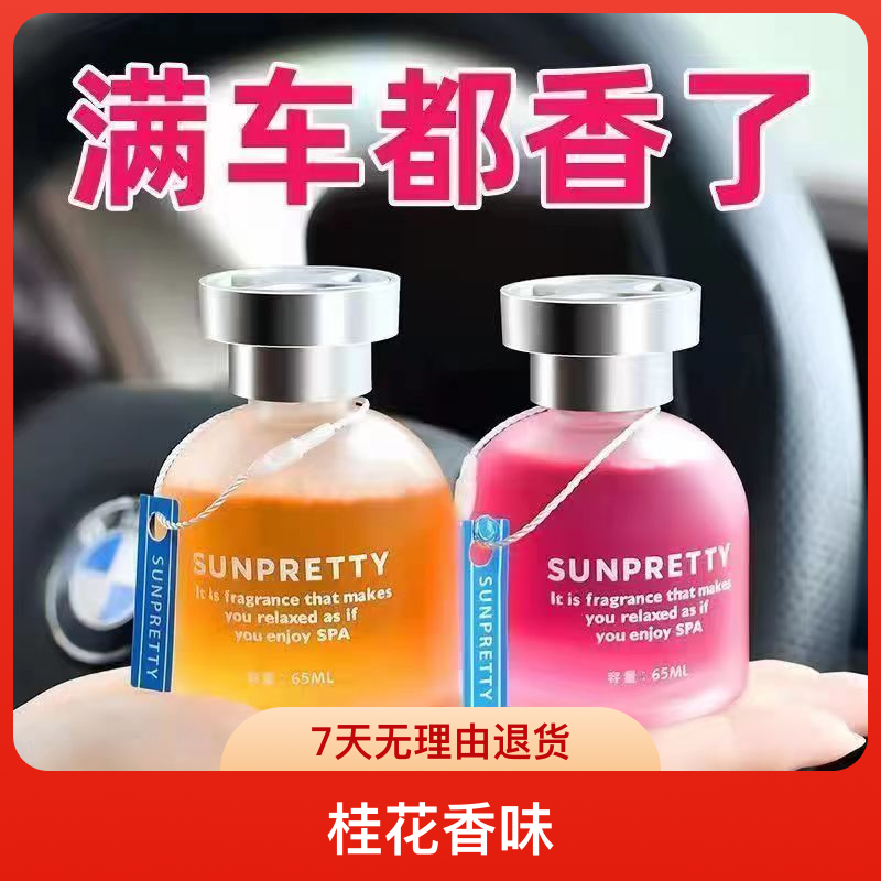 车载香薰瓶桂花香味车载香水室内四季清新清香适用进口车内香薰