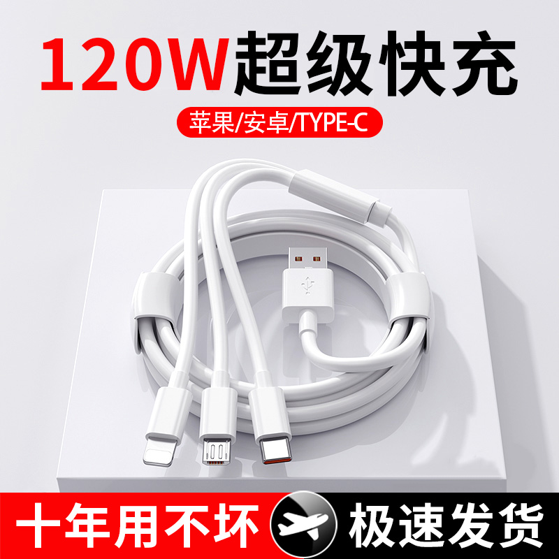 【新人专属】120W超级快充数据线三合一拖三充电线使用华为苹果安卓