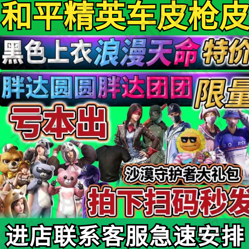 和平精英皮肤枪皮雪山精英暗影哥特胖达圆圆团团兔兔充值赠送