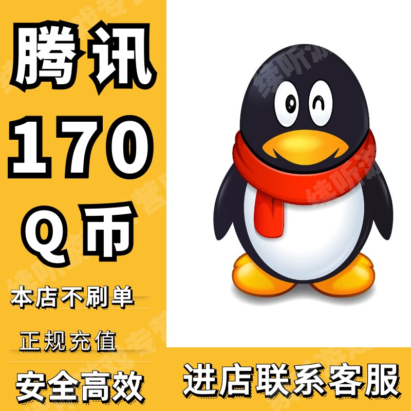 【谨防诈骗】Q币腾讯170QB充值提供QQ号直充支持多面值q币