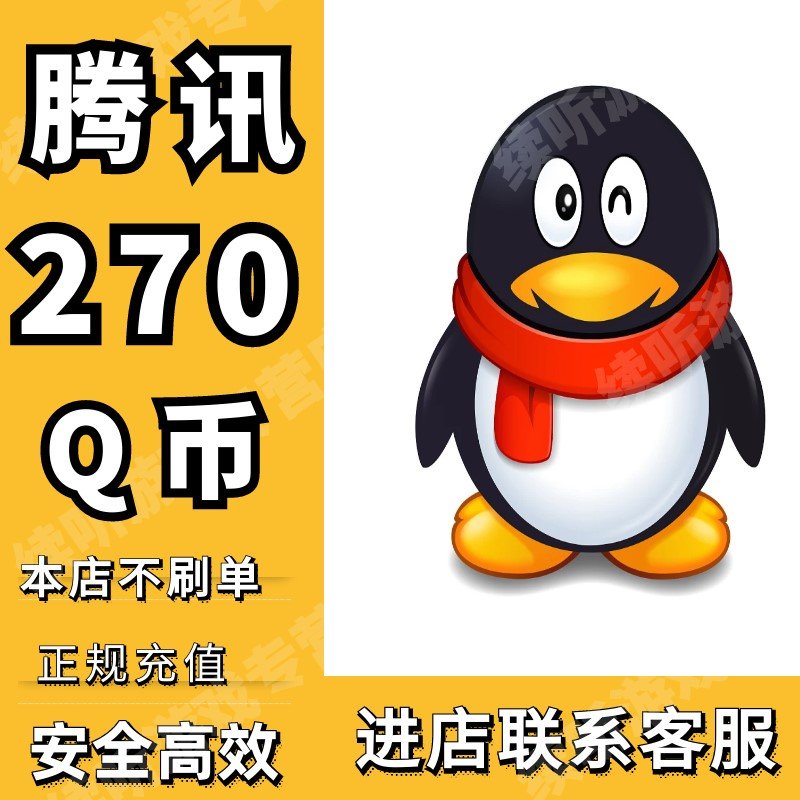 【谨防诈骗】Q币腾讯270QB充值提供QQ号直充支持多面值q币