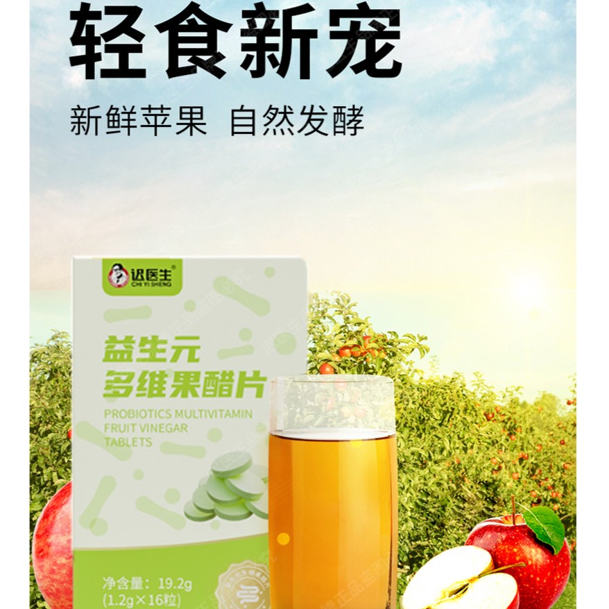 益生元多维果醋片 轻食新宠食用压片咀嚼