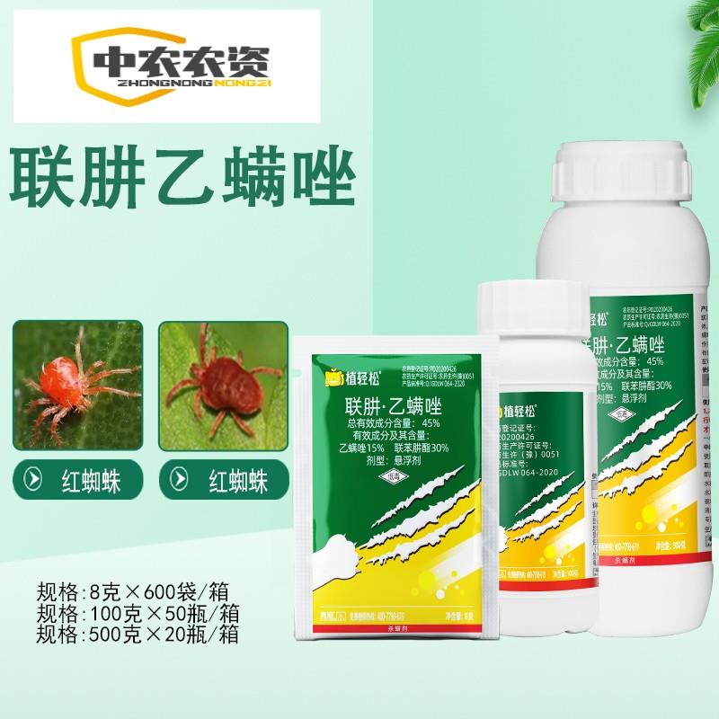植轻松45%联肼乙螨唑蔬菜果树草莓柑橘红蜘蛛叶螨农药杀卵杀虫剂