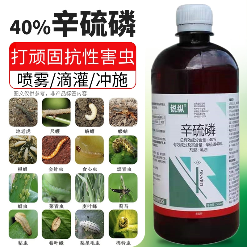 40%辛硫磷杀虫剂蚜虫果树钻心虫地下害虫杀蚊虫灌根土壤杀虫剂喟