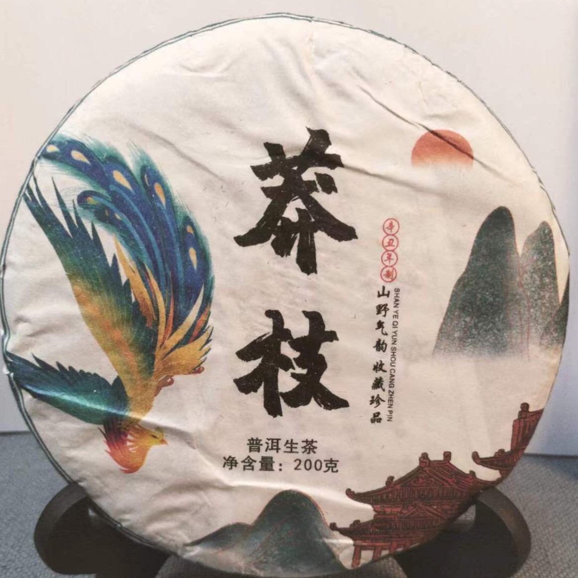 莽枝（普洱茶） 200克  生茶
