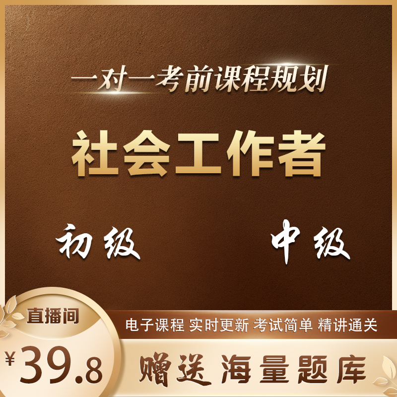 【初级中级】2025社会工作者职业资格证线上学习课程+资料1
