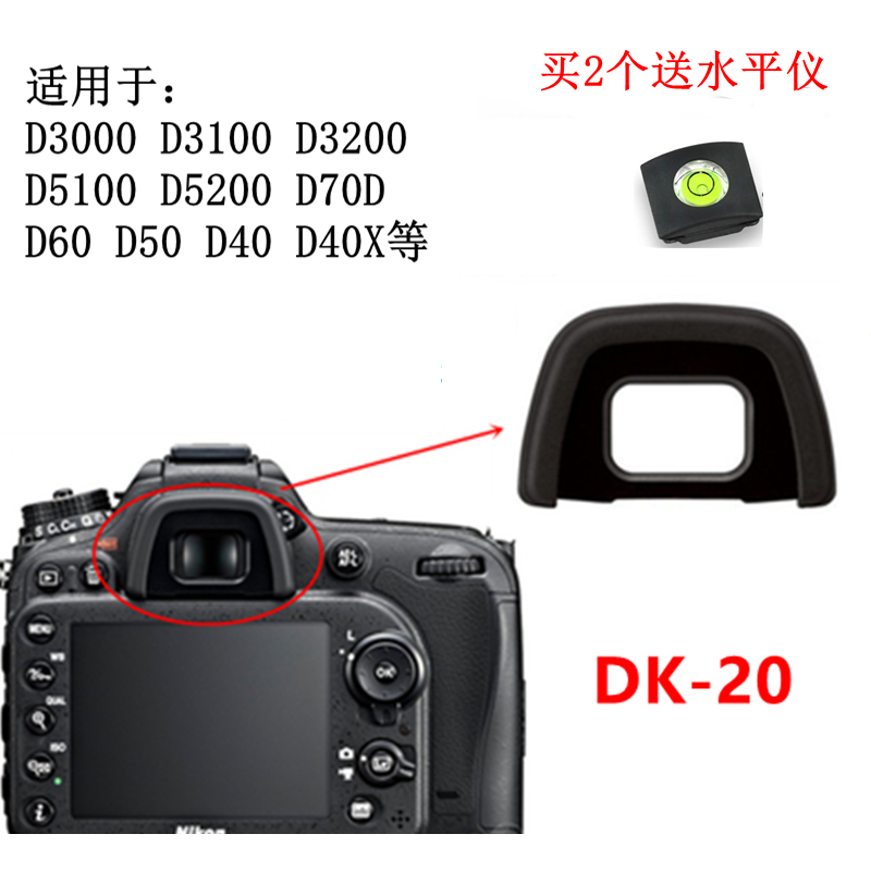 DK-20眼罩适用尼康D3000D3100取景器D5100D5200 D40 D50 D60 D70S