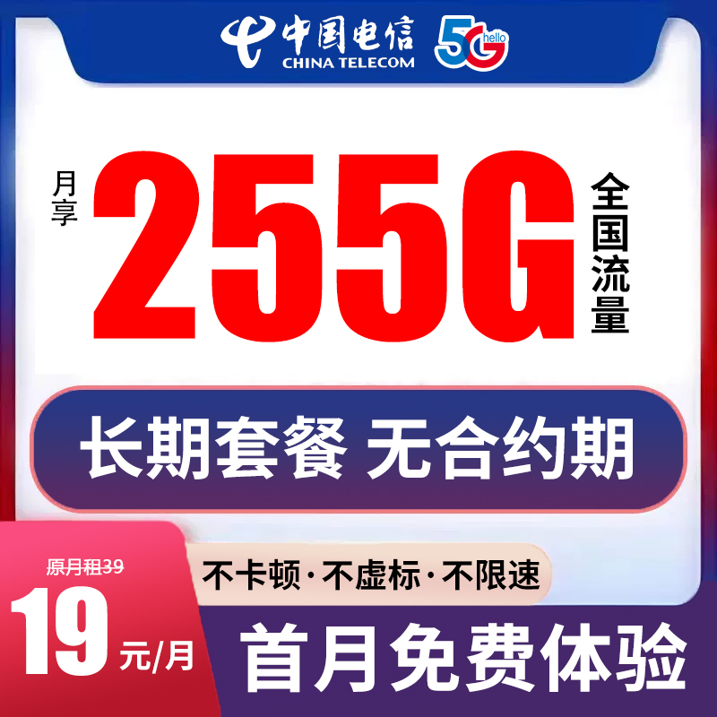 19包255G中国电信流量卡全国通用不限速上网4g5g手机卡电话卡星卡