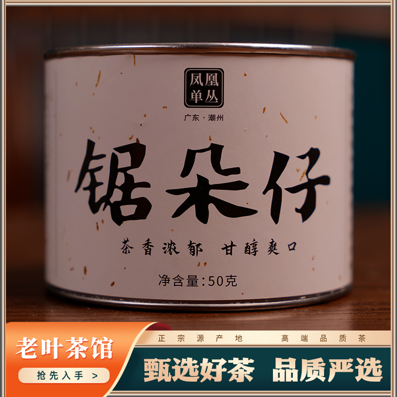 【凤凰单枞】潮州乌龙凤凰单枞锯朵仔