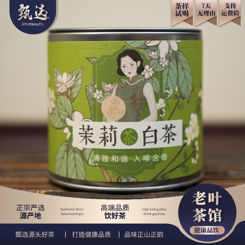 【白茶套装】纪茗道茉莉纽扣白茶