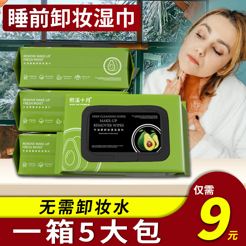 【睡前卸妆湿巾】牛油果卸妆巾温和清洁一次性免洗便捷深层清洁