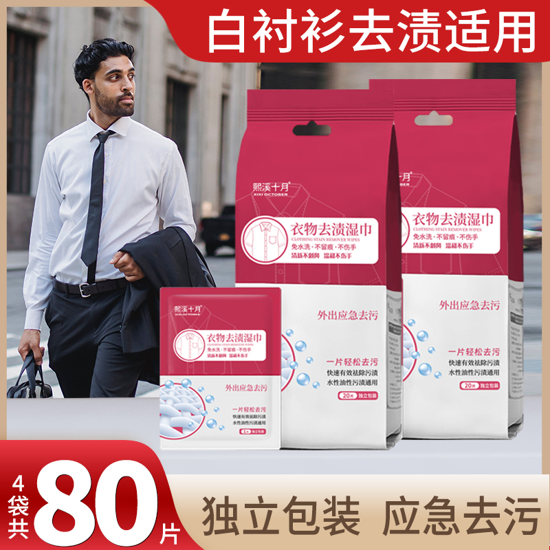 【白衬衫去渍适用】羽绒服清洁湿巾衣物去渍湿巾衣物应急去污湿巾