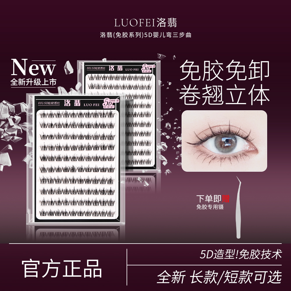 5D系列免胶懒人假睫毛大眼芭比新手卷翘婴儿弯自然仿真