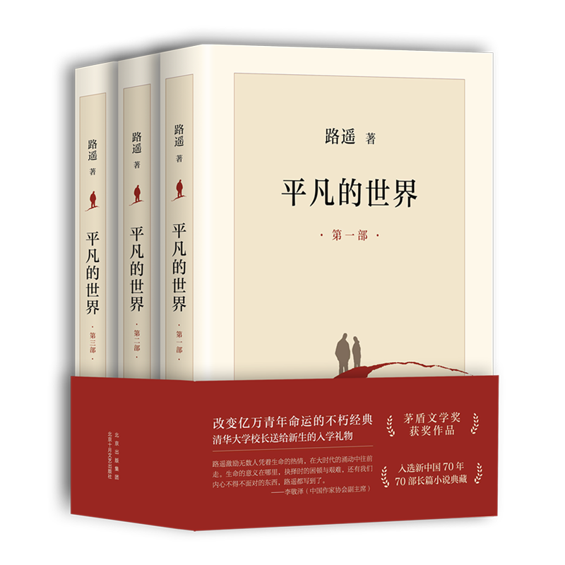 正说推荐：平凡的世界 路遥 （新华书店 正版保证）